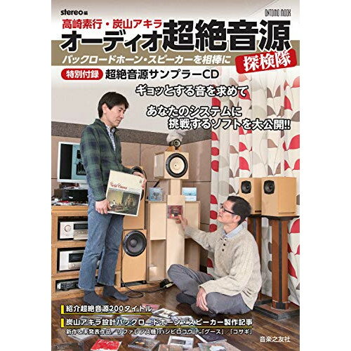 (書籍) オーディオ超絶音源探検隊(特別付録:超絶音源サンプラーCD)