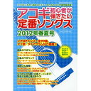 (書籍) アコギ初心者が弾きたい定番ソングス 2012年 春夏号【お取り寄せ・キャンセル不可】