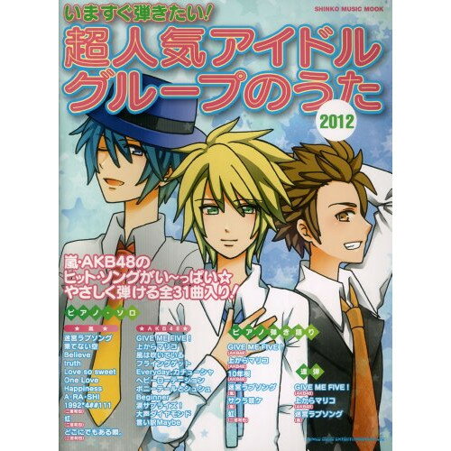 (書籍) いますぐ弾きたい!超人気アイドルグループのうた 2012【お取り寄せ・キャンセル不可】