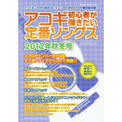 (書籍) アコギ初心者が弾きたい定番ソングス 2012年 秋冬号【お取り寄せ・キャンセル不可】