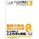 (書籍) ことわざ検定 公式ガイド&ドリル 8級