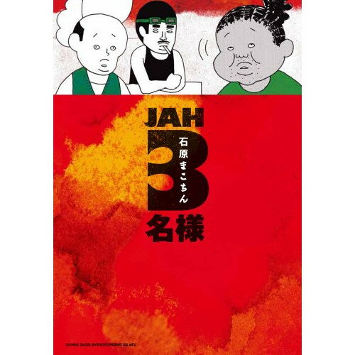 (書籍) JAH3名様(音楽書)