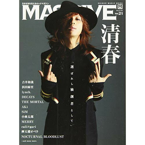 楽天Felista玉光堂（書籍） MASSIVE（マッシヴ）VOL.21【お取り寄せ・キャンセル不可】