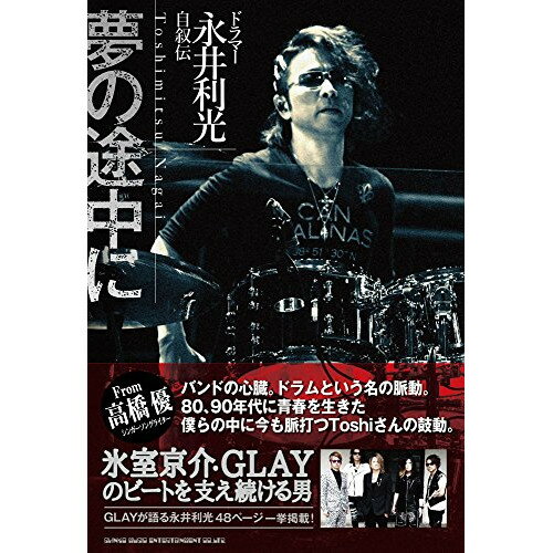 (書籍) ドラマー永井利光 自叙伝 夢の途中に(音楽書)【お取り寄せ・キャンセル不可】