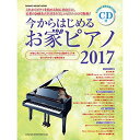 (書籍) 今からはじめるお家ピアノ 2017(CD付)【お取り寄せ・キャンセル不可】