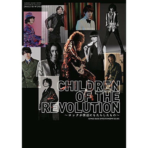 (書籍) CHILDREN OF THE REVOLUTION~ロックが僕達にもたらしたもの~【お取り寄せ・キャンセル不可】