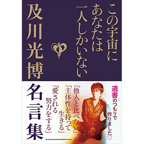 書籍 この宇宙にあなたは一人しかいない 及川光博名言集 音楽書 【お取り寄せ・キャンセル不可】