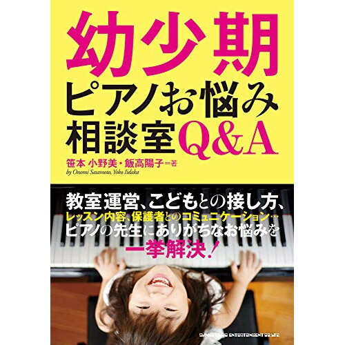 (書籍) 幼少期ピアノお悩み相談室 Q&A(音楽書)【お取り寄せ・キャンセル不可】