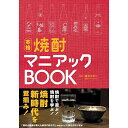 (書籍) 焼酎マニアックBOOK(書籍)【お取り寄せ・キャンセル不可】