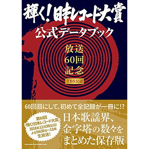 (書籍) 「輝く!日本レコード大賞」公式データブック(音楽書)【お取り寄せ・キャンセル不可】
