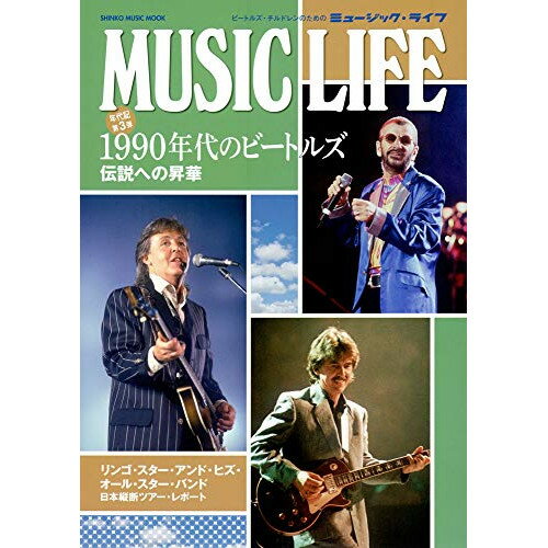 (書籍) MUSIC LIFE 1990年代のビートルズ【お取り寄せ・キャンセル不可】