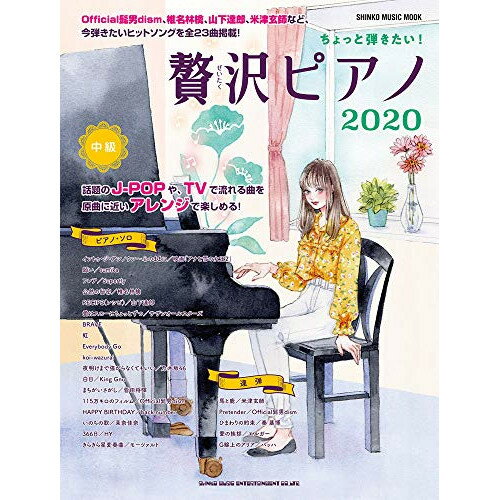 (書籍) ちょっと弾きたい!贅沢ピアノ2020【お取り寄せ・キャンセル不可】