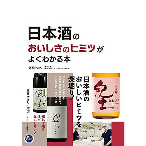 (書籍) 日本酒のおいしさのヒミツがよくわかる本(書籍)【お取り寄せ・キャンセル不可】