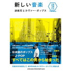 (書籍) 新しい音楽 漣健児とカヴァー・ポップス(音楽書)【お取り寄せ・キャンセル不可】