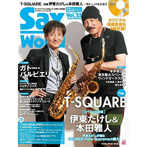 (書籍) Sax World Vol.25【お取り寄せ・キャンセル不可】