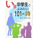 (書籍) いま中学生とよみたい101の詩(書籍)【お取り寄せ・キャンセル不可】