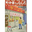 (書籍) 町中華とはなんだ(書籍)【お取り寄せ キャンセル不可】