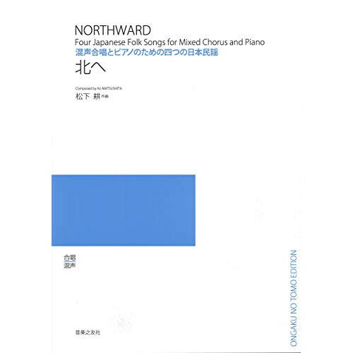 楽天Felista玉光堂（楽譜） 松下耕/北へ（混声合唱とピアノのための四つの日本民謡）【お取り寄せ・キャンセル不可】