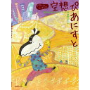 (楽譜) 春畑セロリ/空想ぴあにすと【お取り寄せ・キャンセル不可】