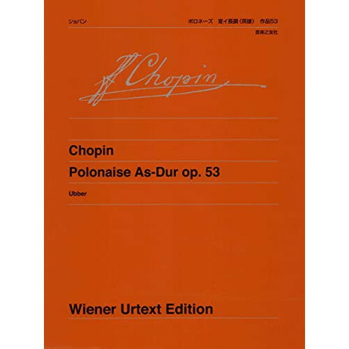 楽天Felista玉光堂（楽譜） ショパン/ポロネーズ 変イ長調 作品53 《英雄》【お取り寄せ・キャンセル不可】