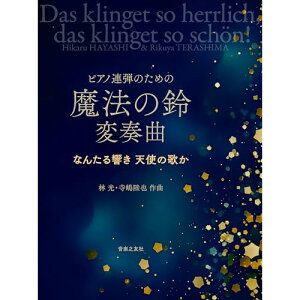 (楽譜) 林光、寺嶋陸也/魔法の鈴 変奏曲(ピアノ連弾のための)【お取り寄せ・キャンセル不可】