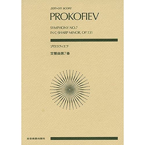 (楽譜) プロコフィエフ/交響曲 第7番 嬰ハ短調 作品131【お取り寄せ・キャンセル不可】
