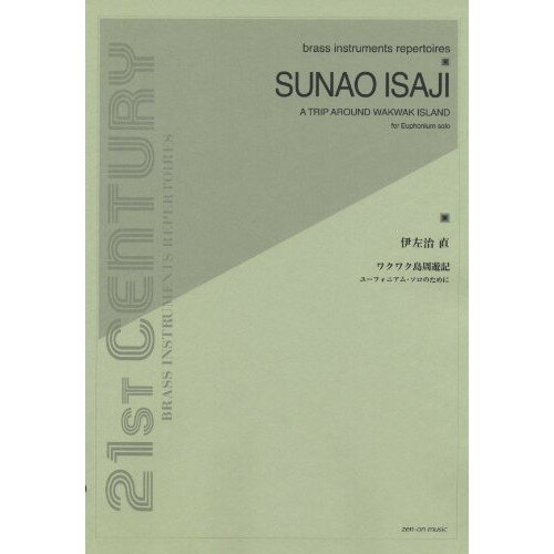 楽天Felista玉光堂（楽譜） 伊左治直/ワクワク島周遊記（ユーフォニアム・ソロのために）【お取り寄せ・キャンセル不可】