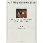 (書籍) カール・フィリップ・エマヌエル・バッハ/正しいクラヴィーア奏法 第2部(音楽書)【お取り寄せ・キャンセル不可】