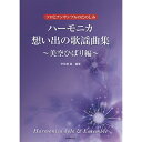 (楽譜) ハーモニカ・想い出の歌謡曲集/美空ひばり編【お取り寄せ・キャンセル不可】