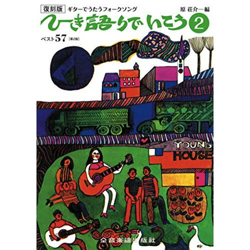 (楽譜) 復刻版 ひき語りでいこう 2(第2版)【お取り寄せ・キャンセル不可】