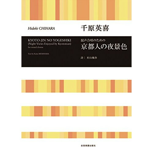 楽天Felista玉光堂（楽譜） 千原英喜/京都人の夜景色（混声合唱のための）【お取り寄せ・キャンセル不可】