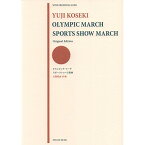 (楽譜) 古関裕而/「オリンピック・マーチ」「スポーツショー行進曲」【お取り寄せ・キャンセル不可】