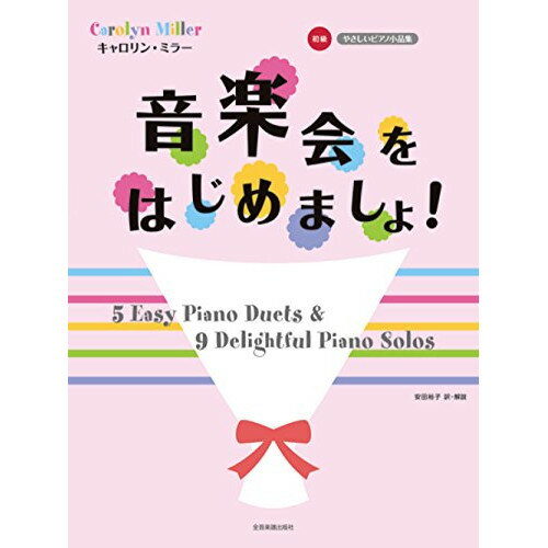 楽天Felista玉光堂（楽譜） キャロリン・ミラー/音楽会をはじめましょ!【お取り寄せ・キャンセル不可】