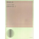 (楽譜) 青島広志/日本のうた 1【お取り寄せ・キャンセル不可】