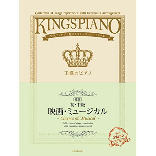 (楽譜) 王様のピアノ/映画・ミュージカル[連弾]【初・中級】【お取り寄せ・キャンセル不可】