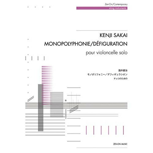 (楽譜) 酒井健治/「モノポリフォニー」「デフィギュラシオン」