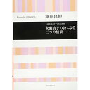 (楽譜) 篠田昌伸/永瀬清子の詩による三つの情景(女声合唱とピアノのための)