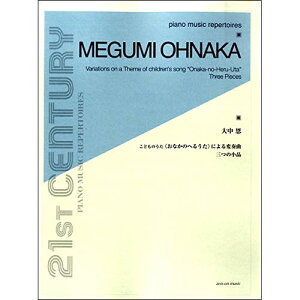 (楽譜) 大中恩/こどものうた「おなかのへるうた」による変奏曲、三つの小品【お取り寄せ・キャンセル不可】