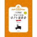 (楽譜) ジョージの小さな演奏会 3【お取り寄せ・キャンセル不可】