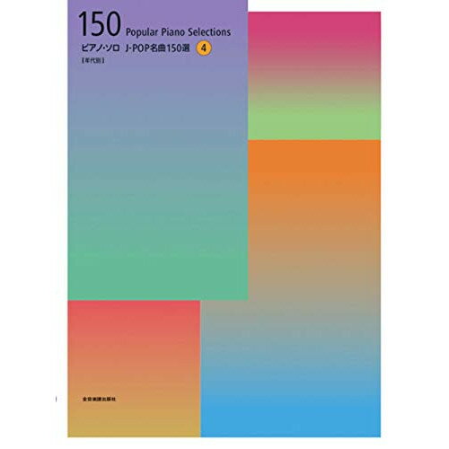 (楽譜) J-POP名曲150選 4[年代別]【お取り寄せ・キャンセル不可】