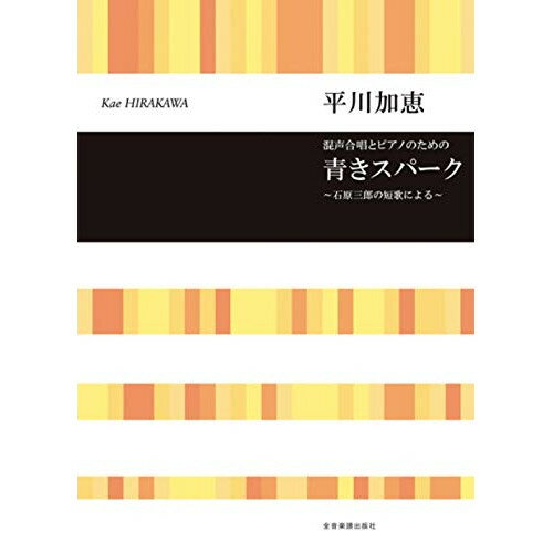 (楽譜) 平川加恵/青きスパーク~石原三郎の短歌による~(混声合唱とピアノのための)【お取り寄せ・キャンセル不可】