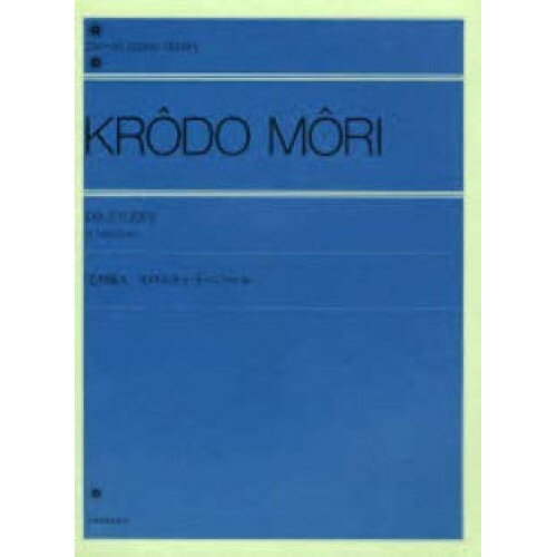 (楽譜) 毛利蔵人 10のエチュード(と3つの小品)【お取り寄せ・キャンセル不可】