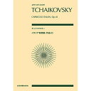 (書籍) チャイコフスキー/イタリア奇想曲 作品45【お取り寄せ キャンセル不可】