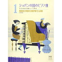 楽天Felista玉光堂（楽譜） ショパンの国のピアノ曲 [ピアノ・ソロ]第1巻【お取り寄せ・キャンセル不可】