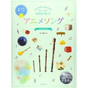 (楽譜) リコーダー四重奏で楽しむ/アニメソング【お取り寄せ・キャンセル不可】