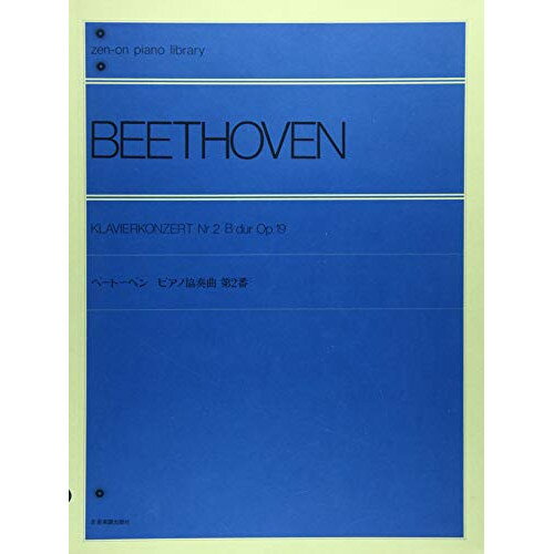 【ご注文前に必ずご確認お願いいたします。】 取引、メーカーからお取り寄せとなります。ご注文時点での商品確保をお約束するものではございませんので予めご了承ください。 注文後お取り寄せを開始しますのでキャンセルはお受けできません。発送までに10日から30日かかります。。 本体価格￥1,300ジャンル鍵盤楽器＞ピアノ＞ピアノ教本・曲集商品名2109520/全音ピアノライブラリー初版日再版日JANコード4511005105547ISBNコード9784111095209サイズ菊倍ページ数60著者説明【収録内容】—————1 . ピアノ協奏曲 第2番【収録内容】No.曲名作曲者作詞者歌手名1ピアノ協奏曲 第2番ベートーヴェン