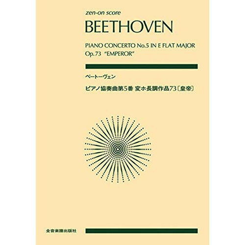 楽天Felista玉光堂（書籍） ベートーヴェン/ピアノ協奏曲 第5番 変ホ長調「皇帝」【お取り寄せ・キャンセル不可】