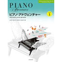 (楽譜) ピアノ・アドヴェンチャー/テクニック&パフォーマンス レベル 3【お取り寄せ・キャンセル不可】