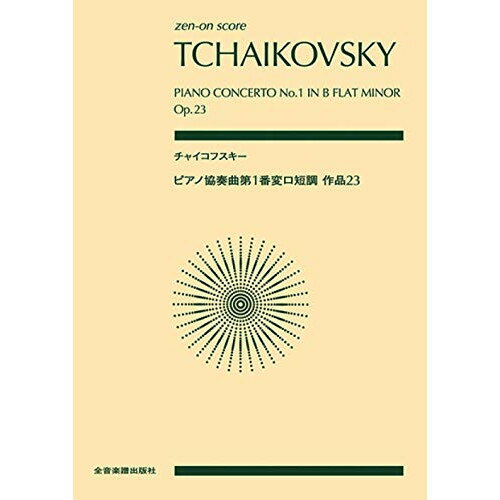 (楽譜) チャイコフスキー/ピアノ協奏曲 第1番 変ロ短調 作品23