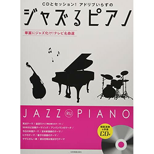 (楽譜) ジャズるピアノ~華麗にジャズ化け!テレビ名曲選~(模範演奏&伴奏CD付)【お取り寄せ・キャンセル不可】